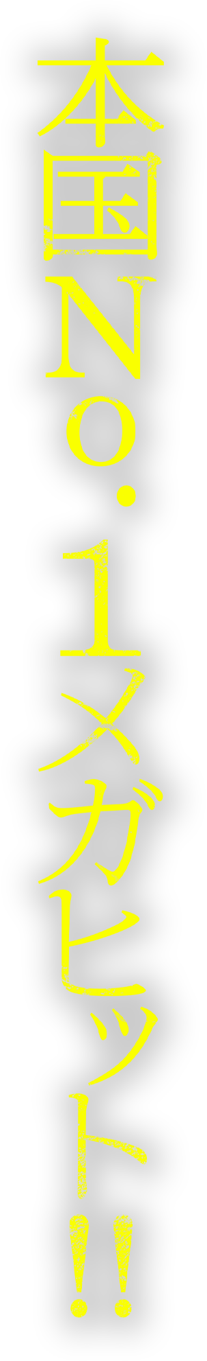 本国No.1メガヒット！！